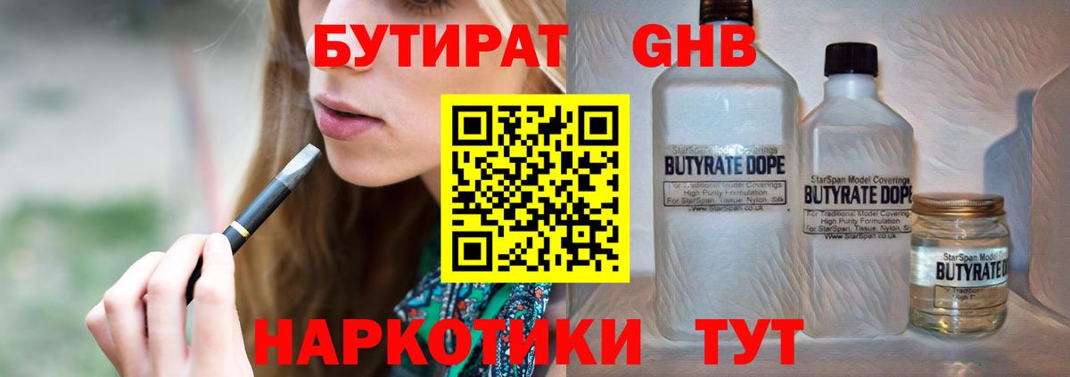 Бутират 1.4BDO Кубинка